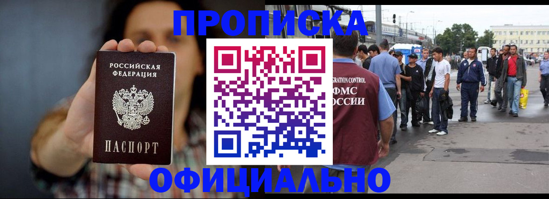 временная прописка в Братске