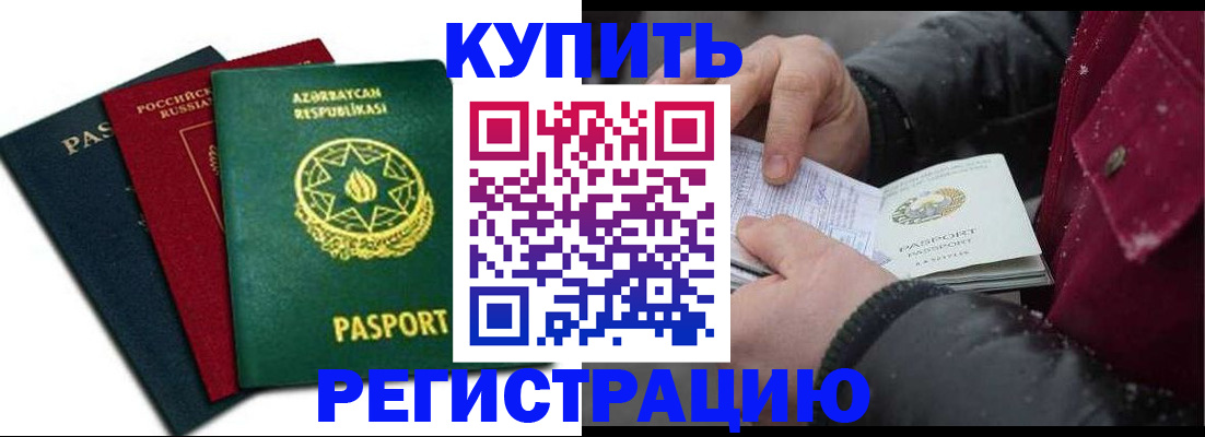 прописка законно в Братске