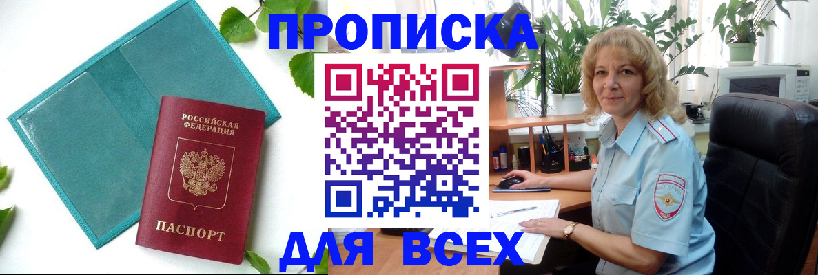 прописка штамп в Братске